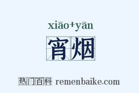 宵烟是什么意思的图片